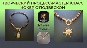 Творческий процесс - мастер класс. Собираем чокер с подвеской.