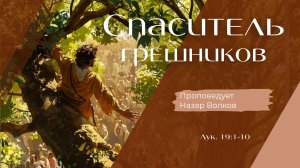 Спаситель грешников.