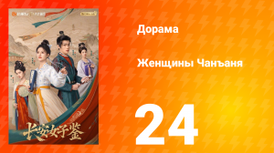 Женщины Чаньана 24 серия