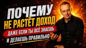Почему не растет доход, даже если ты все знаешь и делаешь правильно