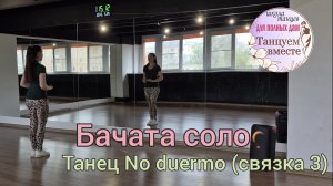 Бачата видео-урок. Танец No duermo. Связка 3 с медленным разбором, под счёт и под музыку.