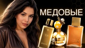 МЕДОВЫЕ АРОМАТЫ 🍯