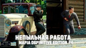 НЕПЫЛЬНАЯ РАБОТА Mafia Definitive Edition #4