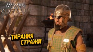 ТИРАНИЯ СТРАЖИ ➤ Assassin's Creed Odyssey #53