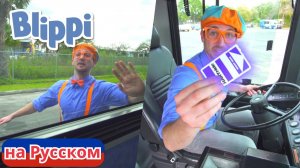 Блиппи опоздал на автобус. Весёлые истории для детей