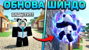 ОБНОВА НОВЫЙ БЛУДЛАЙН и ХОЖДЕНИЕ по СТЕНАМ😱 ШИНДО ЛАЙФ 2 ЖИВ