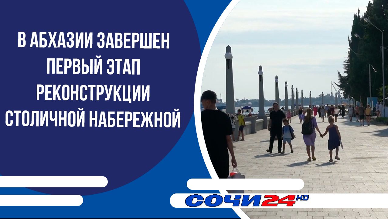 В Абхазии завершен первый этап реконструкции столичной набережной смотреть онлайн