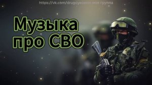 Военные песни про СВО ZOV Песни на СВО