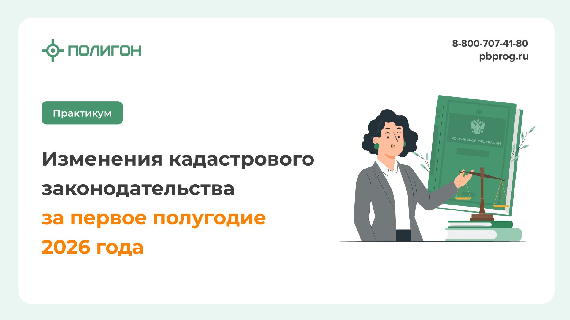 Вебинары для кадастровых инженеров