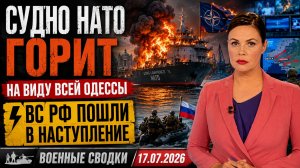 💥Судно НАТО горит на виду всей Одессы⚡ВС РФ пошли в наступление🪧 Военные Сводки
