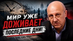 ФУРСОВ; ЭТОТ МИР УЖЕ ДОЖИВАЕТ ПОСЛЕДНИЕ ДНИ! Впереди события, которых ещё не было