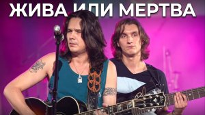 🔥 ЖИВА ИЛИ МЕРТВА песня «КОЛОКОЛЬЧИК В ТВОИХ ВОЛОСАХ» группы ЧИЖ & Co?