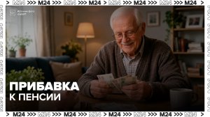 С 1 августа в России повысят пенсии отдельным категориям граждан - Москва 24
