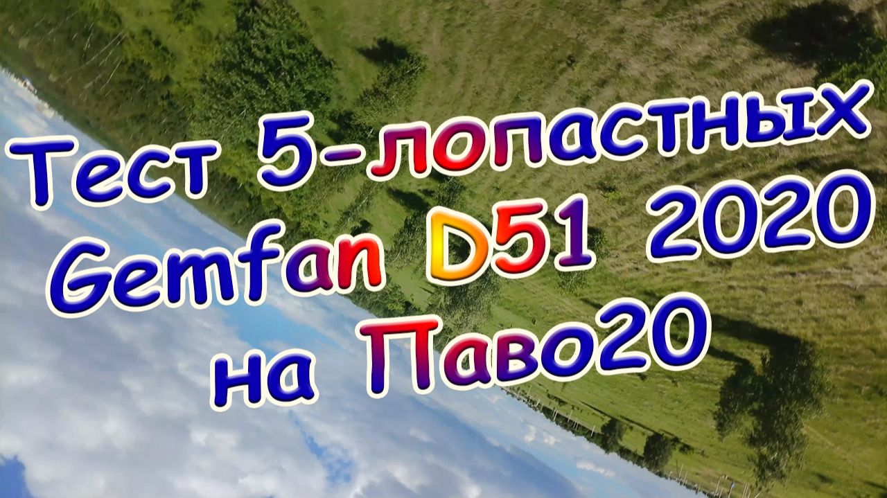 Тест 5-лопастных Gemfan D51 2020 на Паво20