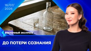 12-летний мальчик отравился алкоголем | «Восточный экспресс» | новости Бурятии