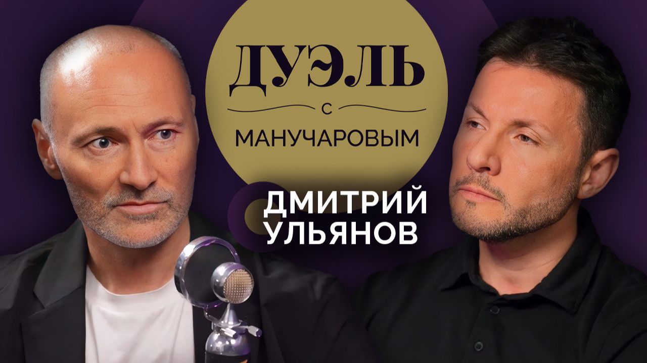 Дуэль с Манучаровым | Дмитрий Ульянов. Есть ли плохие роли в кино и что хочет зритель? смотреть онлайн