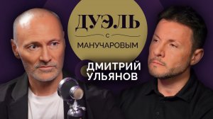 Дуэль с Манучаровым | Дмитрий Ульянов. Есть ли плохие роли в кино и что хочет зритель?