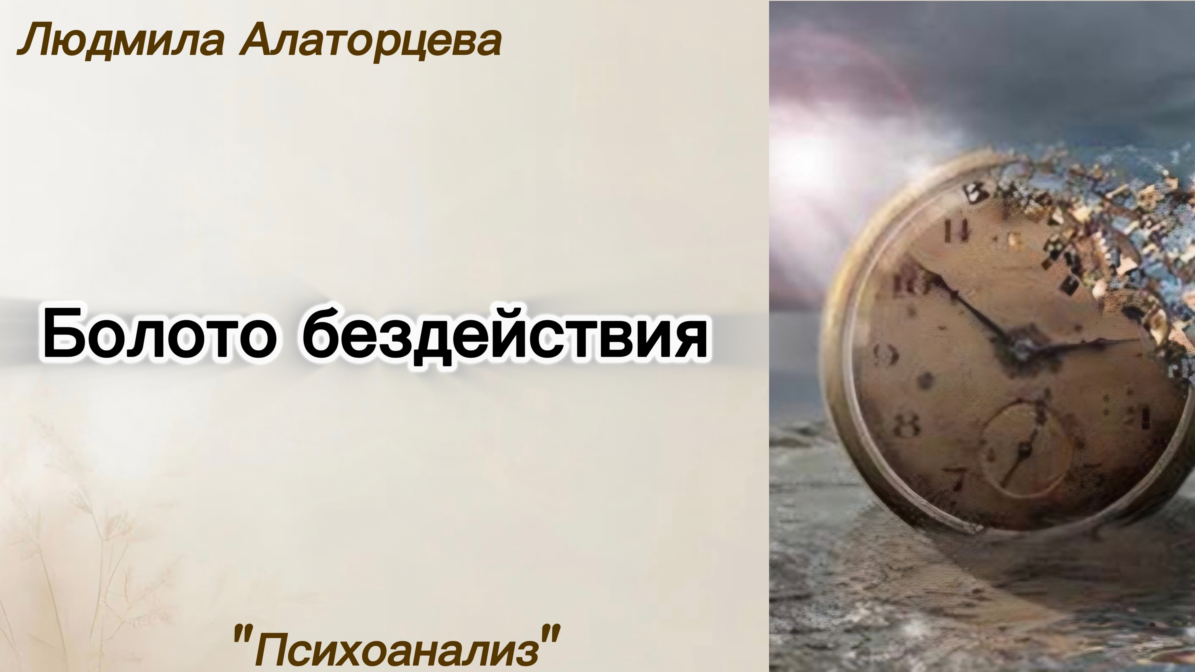 😳Синдром отложенной жизни. Современные реалии.
