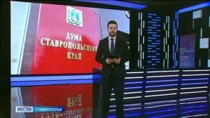 Депутаты  седьмого созыва думы Ставрополья провели финальную встречу