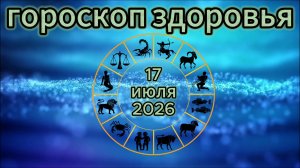 Гороскоп здоровья на 17 июля 2026 года