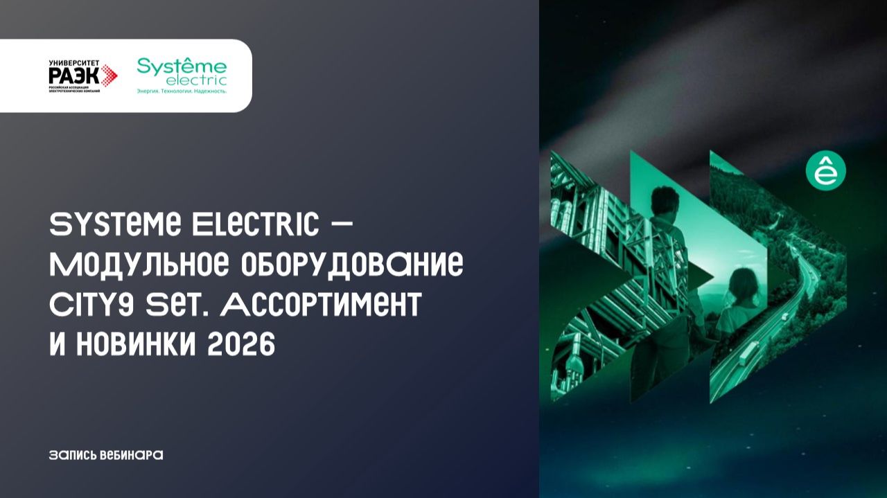 Вебинары производителей