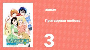 Притворная любовь 3 серия (аниме-сериал, 2014)