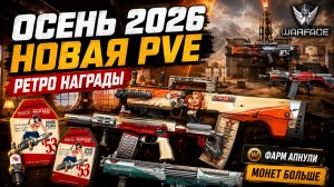 НАГРАДЫ ОСЕННИЙ СЕЗОН РЕТРО, НОВАЯ PVE СПЕЦОПЕРАЦИЯ, АП СОБЫТИЙ WARFACE - Большое Обновление