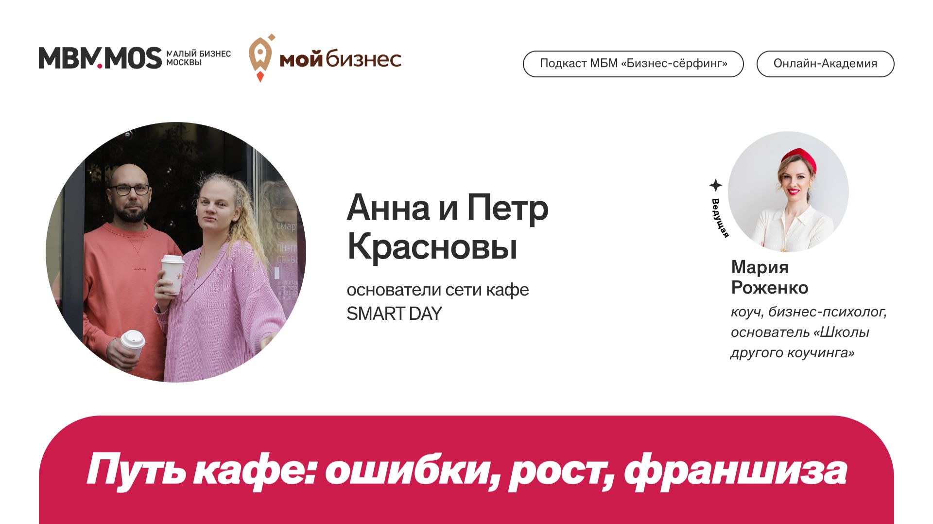 Сеть кафе SMART DAY. Анна и Петр Красновы в сезоне «Гостеприимный бизнес»