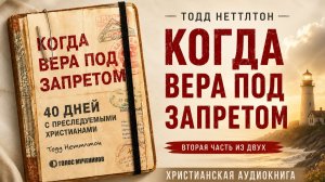 Когда вера под запретом | Тодд Неттлтон - Вторая часть 2/2