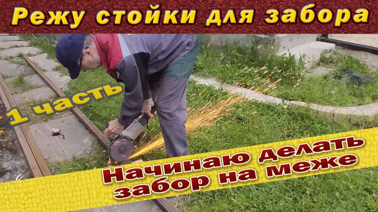 Начинаю подготовку к монтажу забора в частном доме 1 часть Режу стойки смотреть онлайн