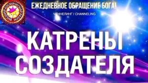 16.07.2026 - №16 (3725).
Полный текст Катрена Создателя на сайте первоисточника. www.chenneling.info