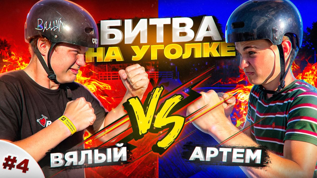 БИТВА НА УГОЛКЕ | ВЯЛЫЙ VS АРТЕМ смотреть онлайн