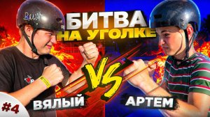 БИТВА НА УГОЛКЕ | ВЯЛЫЙ VS АРТЕМ