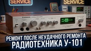 Усилитель Радиотехника У-101 - ремонт после криворукого мастера