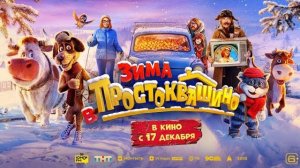 Зима в Простоквашино 2026
