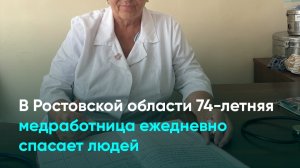 В Ростовской области 74-летняя медработница ежедневно спасает людей