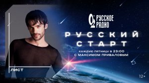 Лист в программе «Русский старт»: «Я переродился»