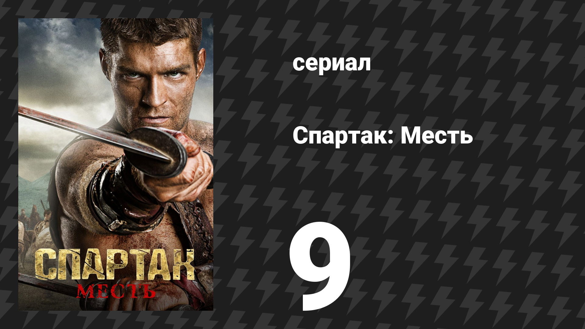 Спартак: Месть 9 серия «Чудовища» (сериал, 2012)