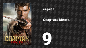 Спартак: Месть 9 серия «Чудовища» (сериал, 2012)