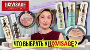 Обзор новинок и хитов  Luxvisage