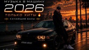 МУЗЫКА В МАШИНУ 2026  Глубокий Бас