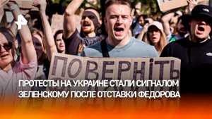 Сигнал Зеленскому: протесты охватили Украину из-за отставки министра обороны