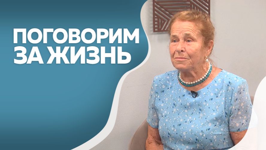 Поговорим за жизнь