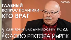 Ректор ИнРПК Д.В. Роде на канале Эмпатия (Манучи). Повтор выпуска от 11 апреля 2024