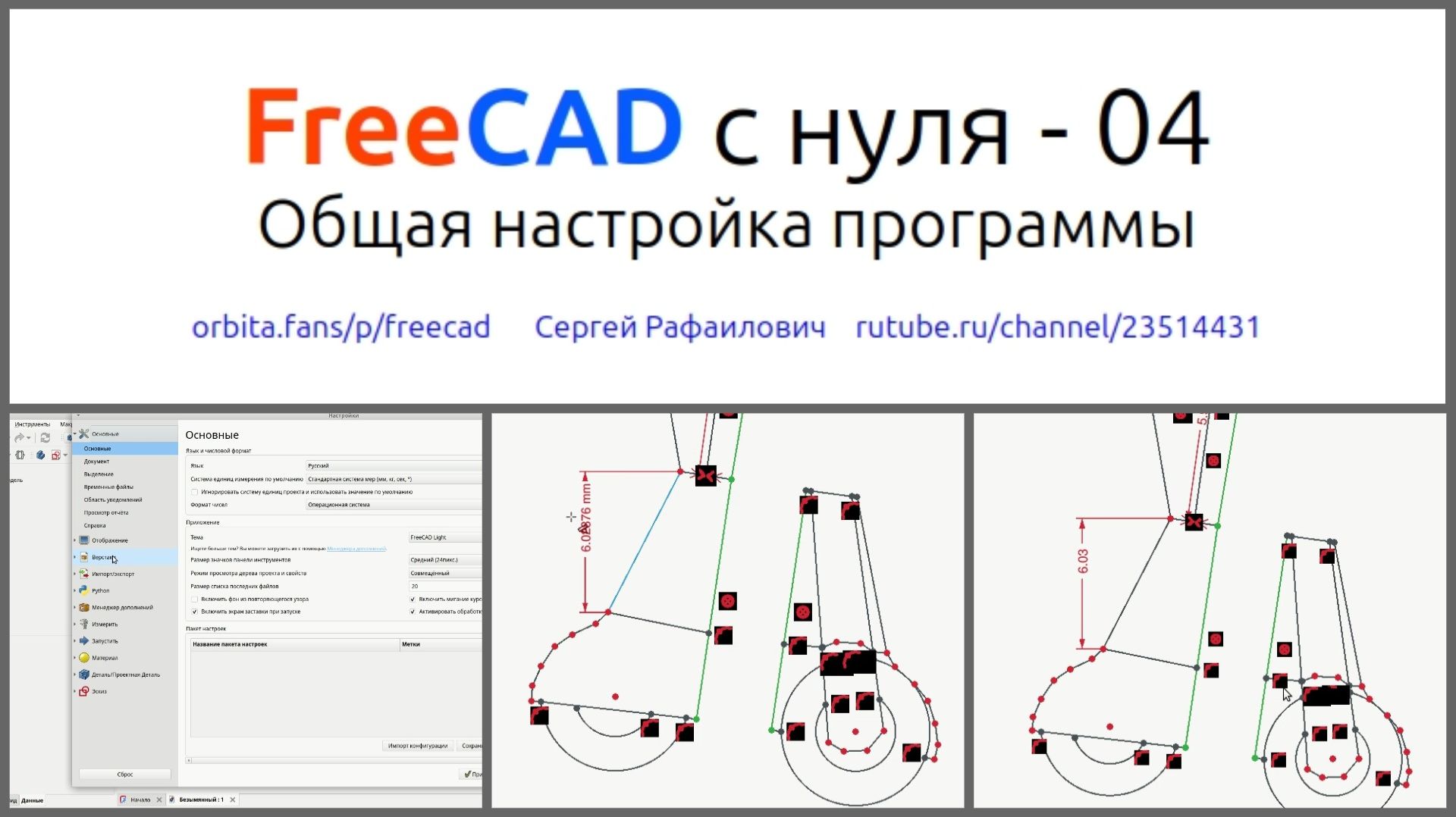 FreeCAD с нуля 04 общая настройка программы