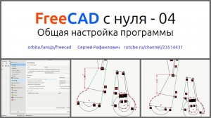 FreeCAD с нуля 04 общая настройка программы