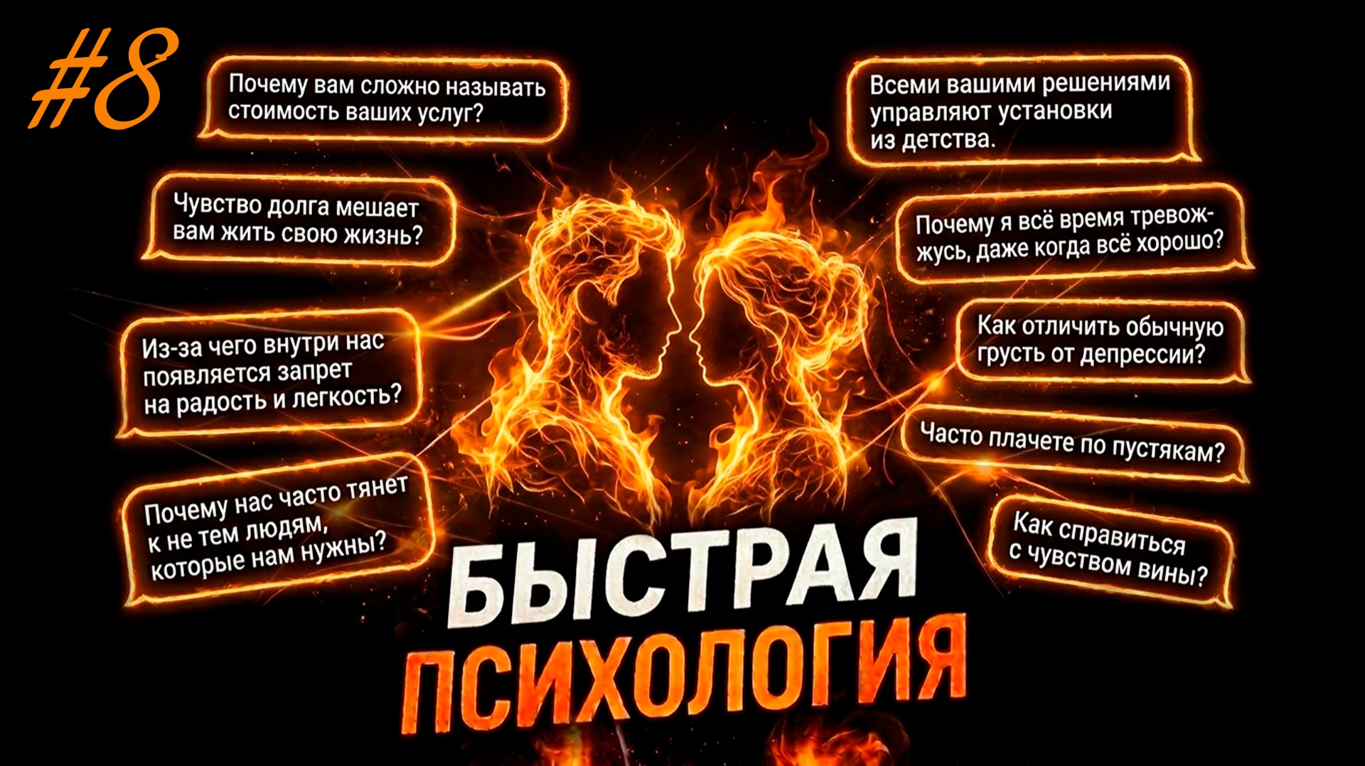 Быстрая психология с Юлией Орбелиану №8