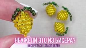 Плетём мини-лимон из бисера 🍋 Быстро, просто и очень мило