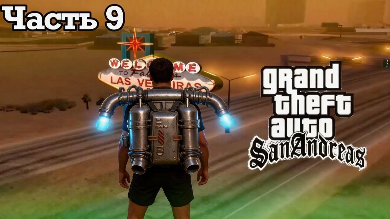 ГДЕ НАЙТИ ДЖЕТПАК? | GTA SA Часть 9 смотреть онлайн