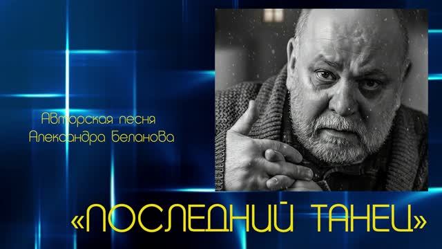 «ПОСЛЕДНИЙ ТАНЕЦ» Авторская песня Александра Беланова.